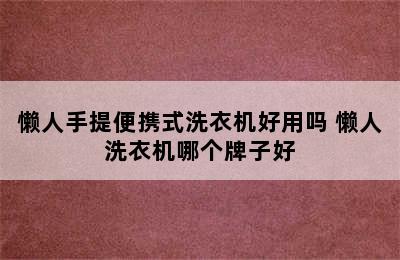 懒人手提便携式洗衣机好用吗 懒人洗衣机哪个牌子好